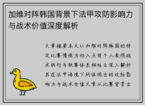 加维对阵韩国背景下法甲攻防影响力与战术价值深度解析 加维对阵韩国背景下法甲攻防影响力与战术价值深度解析