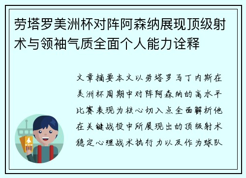 劳塔罗美洲杯对阵阿森纳展现顶级射术与领袖气质全面个人能力诠释 劳塔罗美洲杯对阵阿森纳展现顶级射术与领袖气质全面个人能力诠释