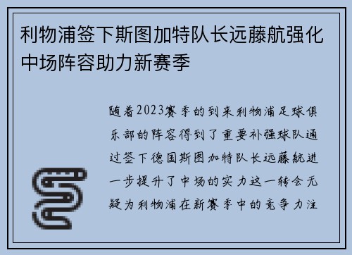 利物浦签下斯图加特队长远藤航强化中场阵容助力新赛季 利物浦签下斯图加特队长远藤航强化中场阵容助力新赛季