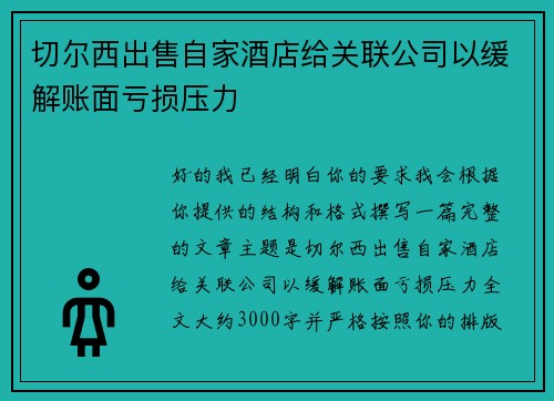切尔西出售自家酒店给关联公司以缓解账面亏损压力 切尔西出售自家酒店给关联公司以缓解账面亏损压力