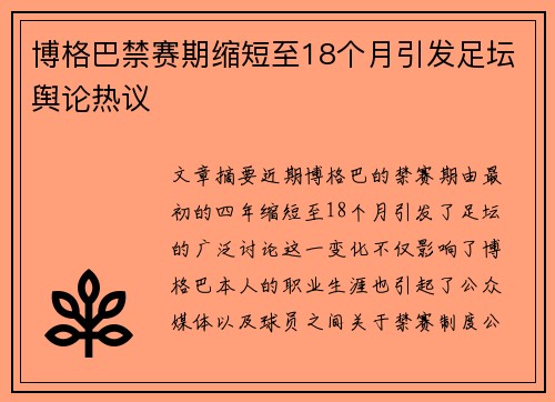 博格巴禁赛期缩短至18个月引发足坛舆论热议 博格巴禁赛期缩短至18个月引发足坛舆论热议