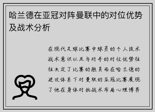 哈兰德在亚冠对阵曼联中的对位优势及战术分析