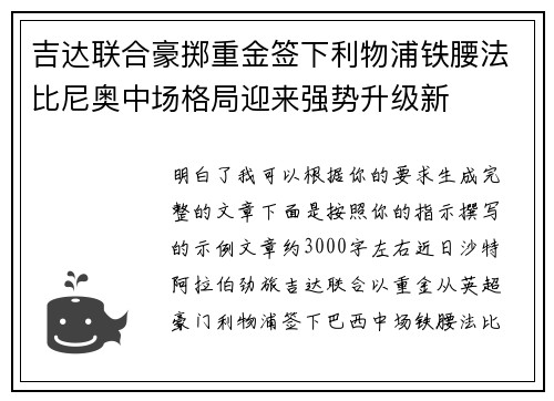 吉达联合豪掷重金签下利物浦铁腰法比尼奥中场格局迎来强势升级新 吉达联合豪掷重金签下利物浦铁腰法比尼奥中场格局迎来强势升级新