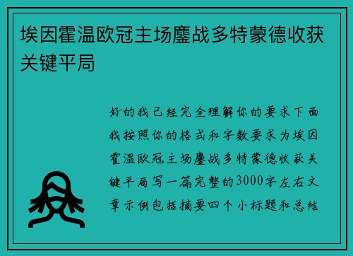 埃因霍温欧冠主场鏖战多特蒙德收获关键平局 埃因霍温欧冠主场鏖战多特蒙德收获关键平局
