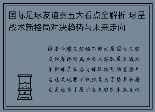 国际足球友谊赛五大看点全解析 球星战术新格局对决趋势与未来走向 国际足球友谊赛五大看点全解析 球星战术新格局对决趋势与未来走向
