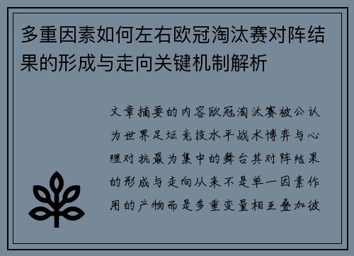 多重因素如何左右欧冠淘汰赛对阵结果的形成与走向关键机制解析