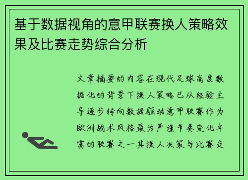 基于数据视角的意甲联赛换人策略效果及比赛走势综合分析 基于数据视角的意甲联赛换人策略效果及比赛走势综合分析