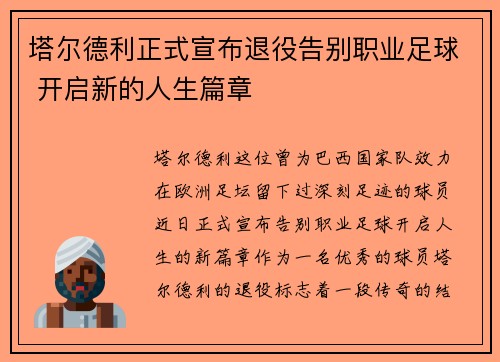 塔尔德利正式宣布退役告别职业足球 开启新的人生篇章