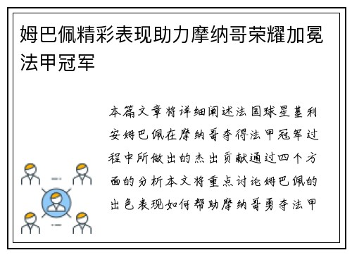 姆巴佩精彩表现助力摩纳哥荣耀加冕法甲冠军