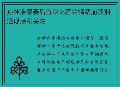 孙准浩禁赛后首次记者会情绪崩溃泪洒现场引关注