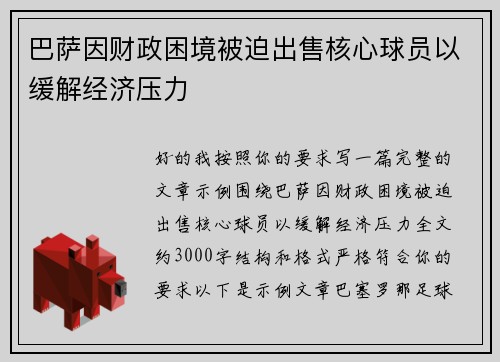 巴萨因财政困境被迫出售核心球员以缓解经济压力