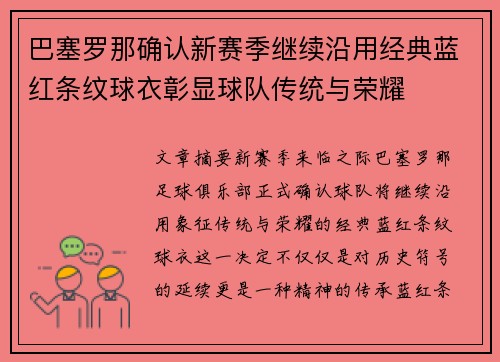 巴塞罗那确认新赛季继续沿用经典蓝红条纹球衣彰显球队传统与荣耀