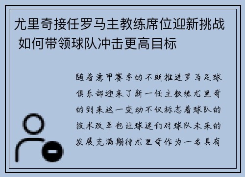 尤里奇接任罗马主教练席位迎新挑战 如何带领球队冲击更高目标