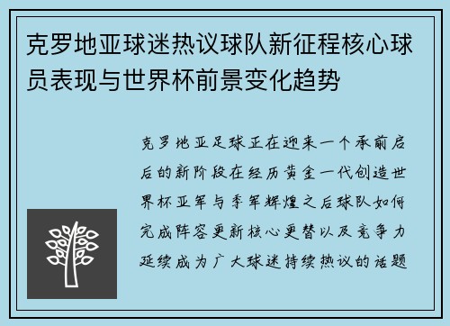 克罗地亚球迷热议球队新征程核心球员表现与世界杯前景变化趋势