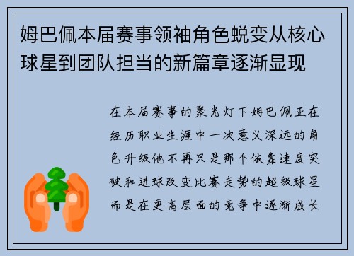 姆巴佩本届赛事领袖角色蜕变从核心球星到团队担当的新篇章逐渐显现